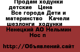 Продам ходунки детские › Цена ­ 500 - Все города Дети и материнство » Качели, шезлонги, ходунки   . Ненецкий АО,Нельмин Нос п.